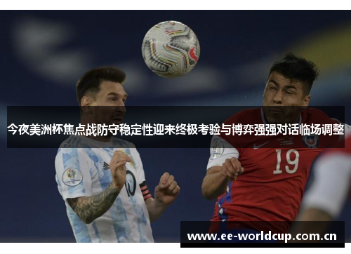 今夜美洲杯焦点战防守稳定性迎来终极考验与博弈强强对话临场调整 今夜美洲杯焦点战防守稳定性迎来终极考验与博弈强强对话临场调整