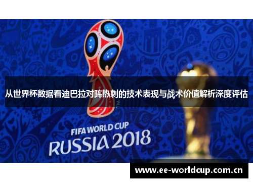 从世界杯数据看迪巴拉对阵热刺的技术表现与战术价值解析深度评估 从世界杯数据看迪巴拉对阵热刺的技术表现与战术价值解析深度评估