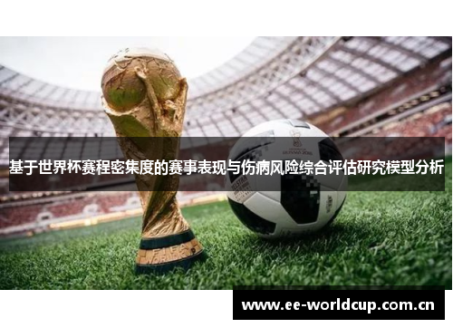 基于世界杯赛程密集度的赛事表现与伤病风险综合评估研究模型分析 基于世界杯赛程密集度的赛事表现与伤病风险综合评估研究模型分析