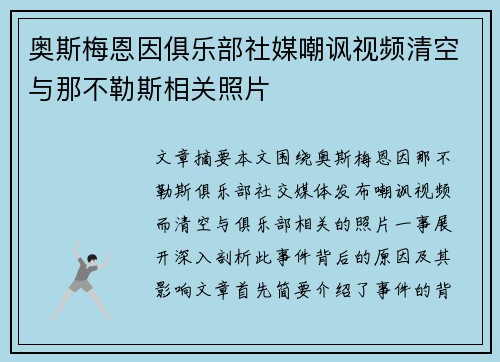 奥斯梅恩因俱乐部社媒嘲讽视频清空与那不勒斯相关照片 奥斯梅恩因俱乐部社媒嘲讽视频清空与那不勒斯相关照片