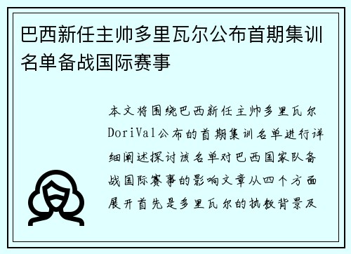 巴西新任主帅多里瓦尔公布首期集训名单备战国际赛事 巴西新任主帅多里瓦尔公布首期集训名单备战国际赛事
