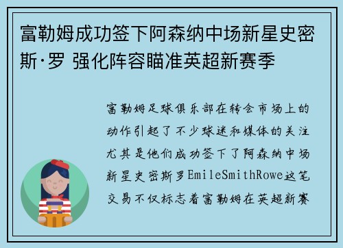 富勒姆成功签下阿森纳中场新星史密斯·罗 强化阵容瞄准英超新赛季 富勒姆成功签下阿森纳中场新星史密斯·罗 强化阵容瞄准英超新赛季
