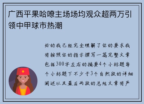 广西平果哈嘹主场场均观众超两万引领中甲球市热潮 广西平果哈嘹主场场均观众超两万引领中甲球市热潮