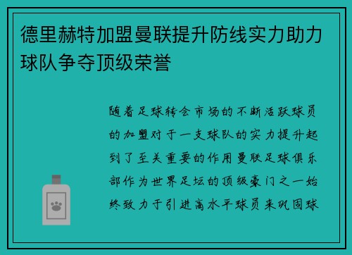 德里赫特加盟曼联提升防线实力助力球队争夺顶级荣誉