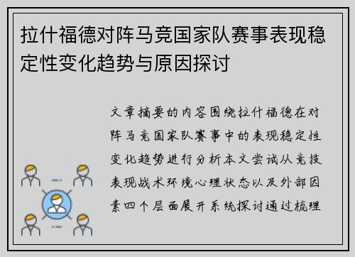 拉什福德对阵马竞国家队赛事表现稳定性变化趋势与原因探讨