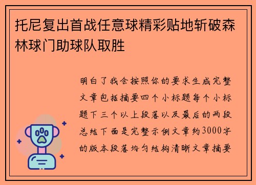 托尼复出首战任意球精彩贴地斩破森林球门助球队取胜 托尼复出首战任意球精彩贴地斩破森林球门助球队取胜