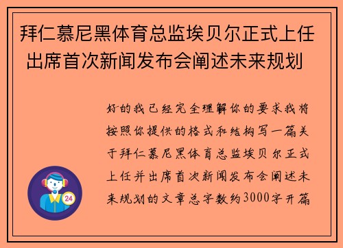 拜仁慕尼黑体育总监埃贝尔正式上任 出席首次新闻发布会阐述未来规划