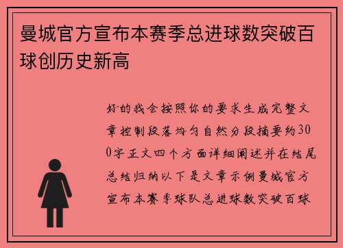 曼城官方宣布本赛季总进球数突破百球创历史新高