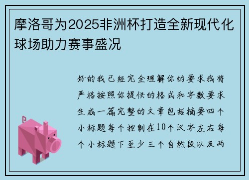 摩洛哥为2025非洲杯打造全新现代化球场助力赛事盛况 摩洛哥为2025非洲杯打造全新现代化球场助力赛事盛况