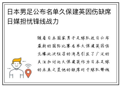 日本男足公布名单久保建英因伤缺席日媒担忧锋线战力 日本男足公布名单久保建英因伤缺席日媒担忧锋线战力