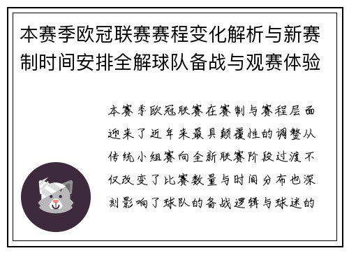 本赛季欧冠联赛赛程变化解析与新赛制时间安排全解球队备战与观赛体验升级 本赛季欧冠联赛赛程变化解析与新赛制时间安排全解球队备战与观赛体验升级