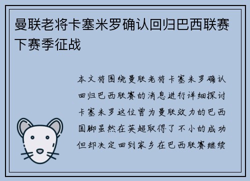 曼联老将卡塞米罗确认回归巴西联赛下赛季征战