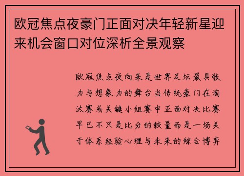 欧冠焦点夜豪门正面对决年轻新星迎来机会窗口对位深析全景观察