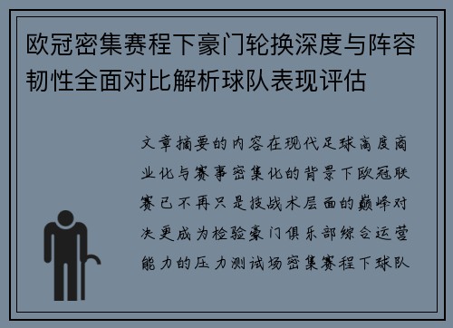 欧冠密集赛程下豪门轮换深度与阵容韧性全面对比解析球队表现评估 欧冠密集赛程下豪门轮换深度与阵容韧性全面对比解析球队表现评估