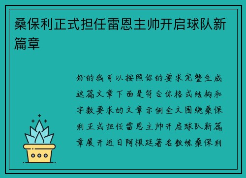 桑保利正式担任雷恩主帅开启球队新篇章 桑保利正式担任雷恩主帅开启球队新篇章