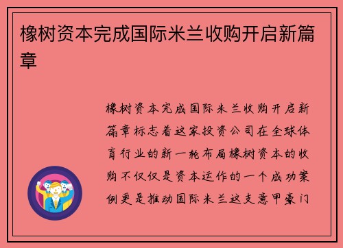 橡树资本完成国际米兰收购开启新篇章