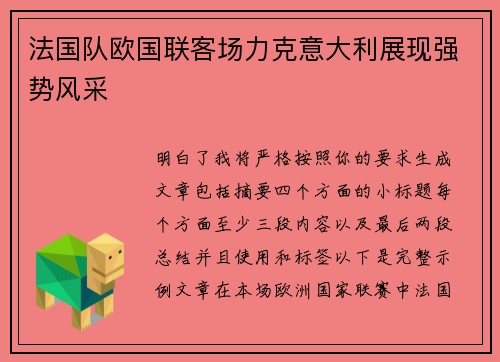 法国队欧国联客场力克意大利展现强势风采 法国队欧国联客场力克意大利展现强势风采