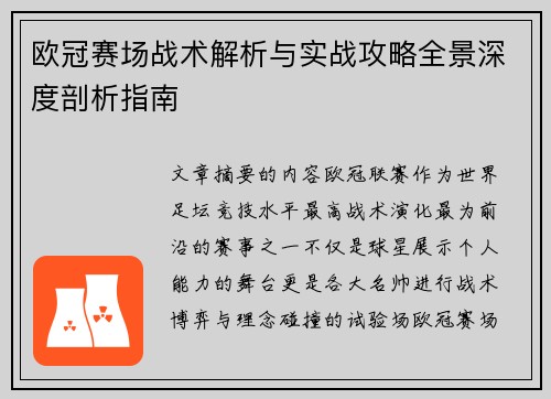 欧冠赛场战术解析与实战攻略全景深度剖析指南 欧冠赛场战术解析与实战攻略全景深度剖析指南