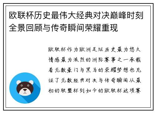 欧联杯历史最伟大经典对决巅峰时刻全景回顾与传奇瞬间荣耀重现 欧联杯历史最伟大经典对决巅峰时刻全景回顾与传奇瞬间荣耀重现