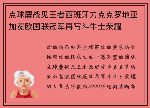 点球鏖战见王者西班牙力克克罗地亚加冕欧国联冠军再写斗牛士荣耀 点球鏖战见王者西班牙力克克罗地亚加冕欧国联冠军再写斗牛士荣耀