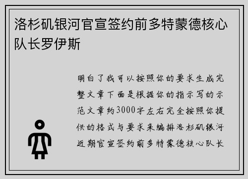 洛杉矶银河官宣签约前多特蒙德核心队长罗伊斯