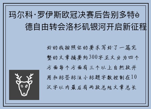 玛尔科·罗伊斯欧冠决赛后告别多特蒙德自由转会洛杉矶银河开启新征程