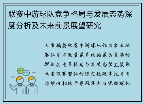 联赛中游球队竞争格局与发展态势深度分析及未来前景展望研究