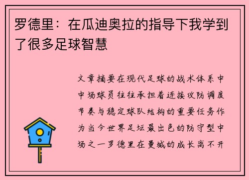 罗德里:在瓜迪奥拉的指导下我学到了很多足球智慧 罗德里:在瓜迪奥拉的指导下我学到了很多足球智慧
