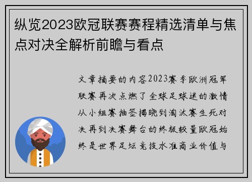纵览2023欧冠联赛赛程精选清单与焦点对决全解析前瞻与看点 纵览2023欧冠联赛赛程精选清单与焦点对决全解析前瞻与看点