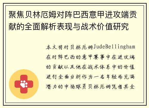 聚焦贝林厄姆对阵巴西意甲进攻端贡献的全面解析表现与战术价值研究 聚焦贝林厄姆对阵巴西意甲进攻端贡献的全面解析表现与战术价值研究