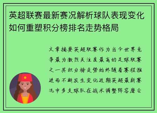 英超联赛最新赛况解析球队表现变化如何重塑积分榜排名走势格局
