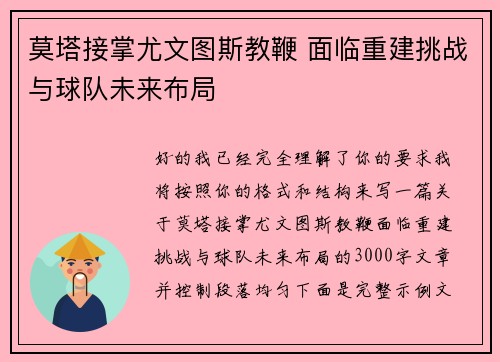 莫塔接掌尤文图斯教鞭 面临重建挑战与球队未来布局 莫塔接掌尤文图斯教鞭 面临重建挑战与球队未来布局