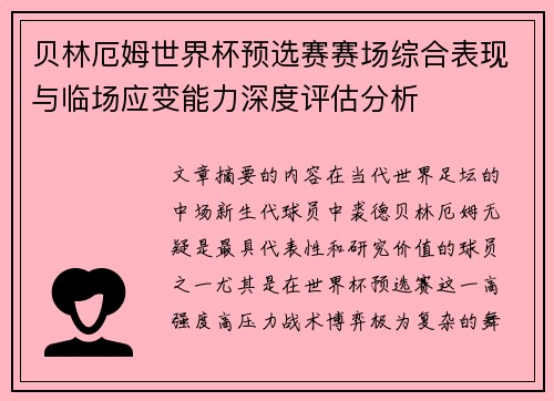 贝林厄姆世界杯预选赛赛场综合表现与临场应变能力深度评估分析
