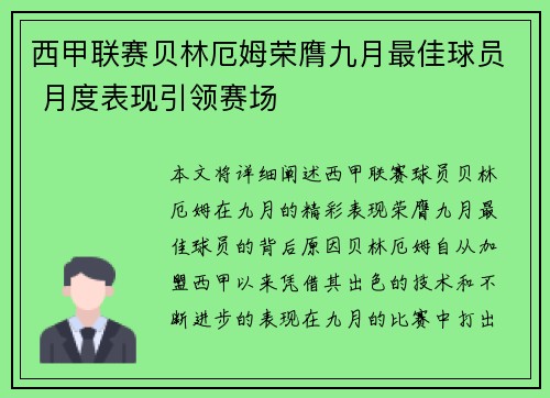 西甲联赛贝林厄姆荣膺九月最佳球员 月度表现引领赛场