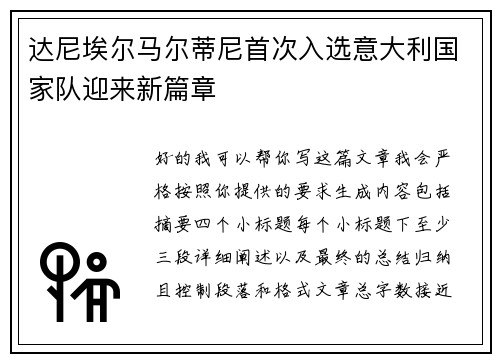 达尼埃尔马尔蒂尼首次入选意大利国家队迎来新篇章