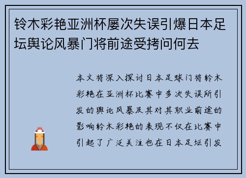 铃木彩艳亚洲杯屡次失误引爆日本足坛舆论风暴门将前途受拷问何去