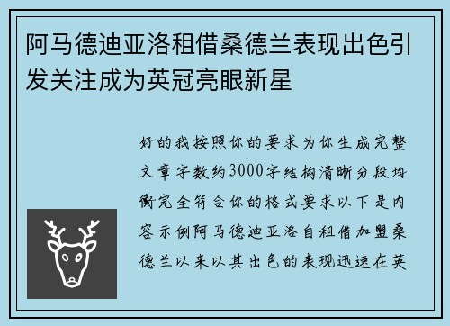 阿马德迪亚洛租借桑德兰表现出色引发关注成为英冠亮眼新星