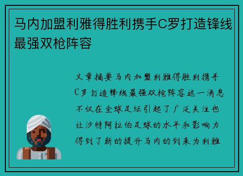 马内加盟利雅得胜利携手C罗打造锋线最强双枪阵容