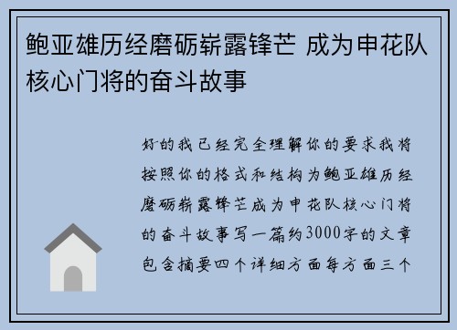 鲍亚雄历经磨砺崭露锋芒 成为申花队核心门将的奋斗故事