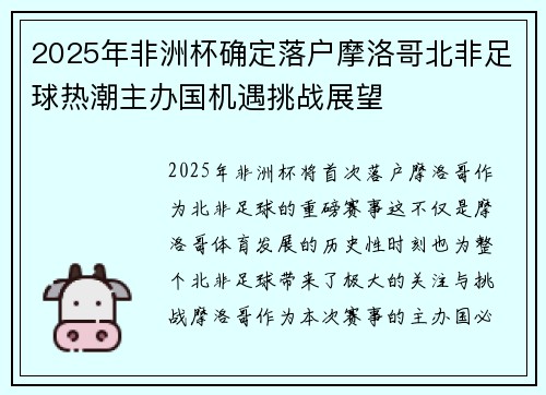 2025年非洲杯确定落户摩洛哥北非足球热潮主办国机遇挑战展望 2025年非洲杯确定落户摩洛哥北非足球热潮主办国机遇挑战展望