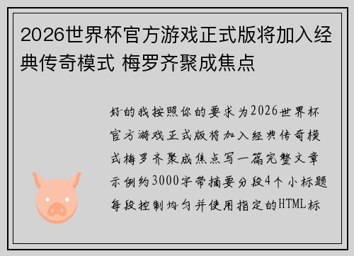 2026世界杯官方游戏正式版将加入经典传奇模式 梅罗齐聚成焦点 2026世界杯官方游戏正式版将加入经典传奇模式 梅罗齐聚成焦点