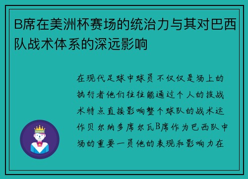 B席在美洲杯赛场的统治力与其对巴西队战术体系的深远影响