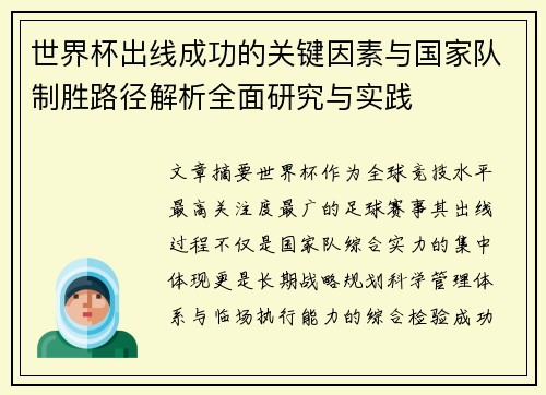 世界杯出线成功的关键因素与国家队制胜路径解析全面研究与实践 世界杯出线成功的关键因素与国家队制胜路径解析全面研究与实践