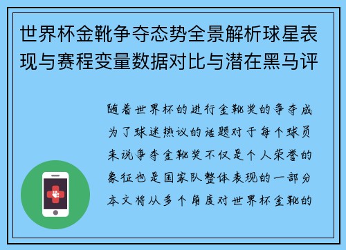 世界杯金靴争夺态势全景解析球星表现与赛程变量数据对比与潜在黑马评估