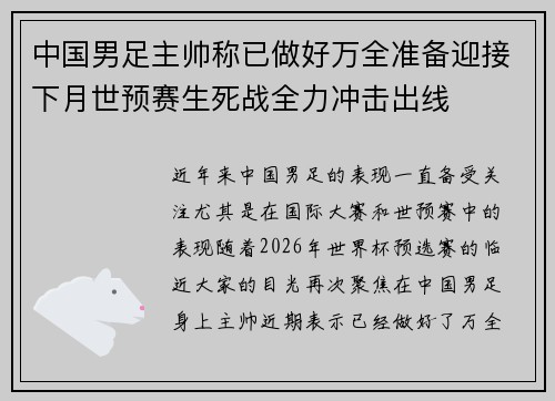 中国男足主帅称已做好万全准备迎接下月世预赛生死战全力冲击出线 中国男足主帅称已做好万全准备迎接下月世预赛生死战全力冲击出线