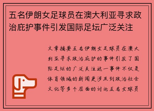 五名伊朗女足球员在澳大利亚寻求政治庇护事件引发国际足坛广泛关注
