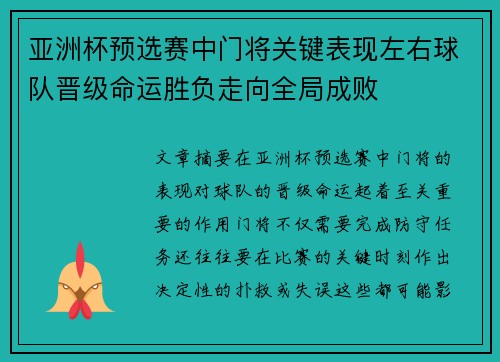 亚洲杯预选赛中门将关键表现左右球队晋级命运胜负走向全局成败 亚洲杯预选赛中门将关键表现左右球队晋级命运胜负走向全局成败