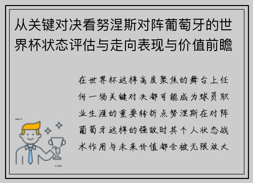 从关键对决看努涅斯对阵葡萄牙的世界杯状态评估与走向表现与价值前瞻 从关键对决看努涅斯对阵葡萄牙的世界杯状态评估与走向表现与价值前瞻