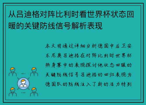 从吕迪格对阵比利时看世界杯状态回暖的关键防线信号解析表现