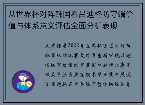 从世界杯对阵韩国看吕迪格防守端价值与体系意义评估全面分析表现 从世界杯对阵韩国看吕迪格防守端价值与体系意义评估全面分析表现